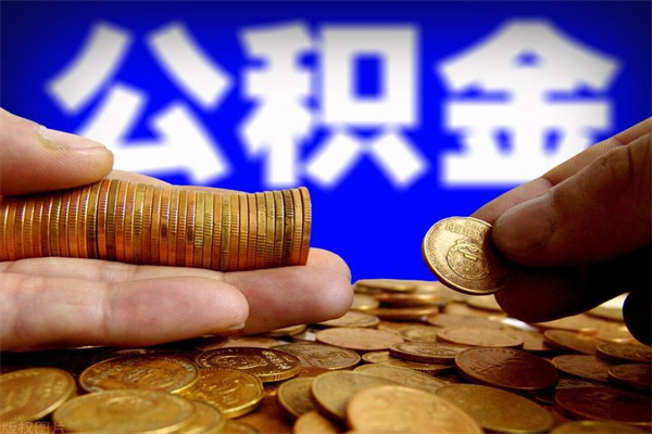 启东封存可以取住房公积金吗（封存状态下能提取公积金吗）