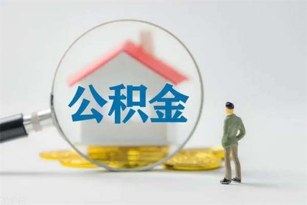 启东离开取出公积金（住房公积金离职取出）