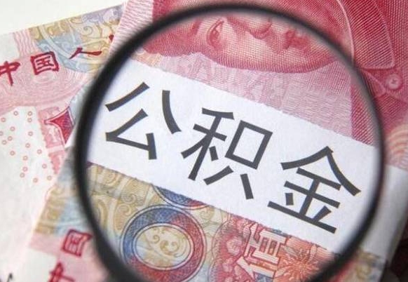 启东房子全款能取公积金吗（买房子全款能取公积金吗）