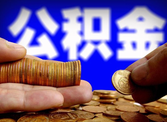 启东离职后能不能取出公积金（离职之后可以取公积金吗）